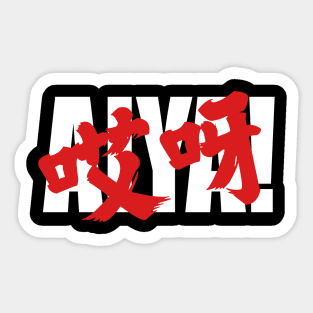 Akira / Aiya! Sticker